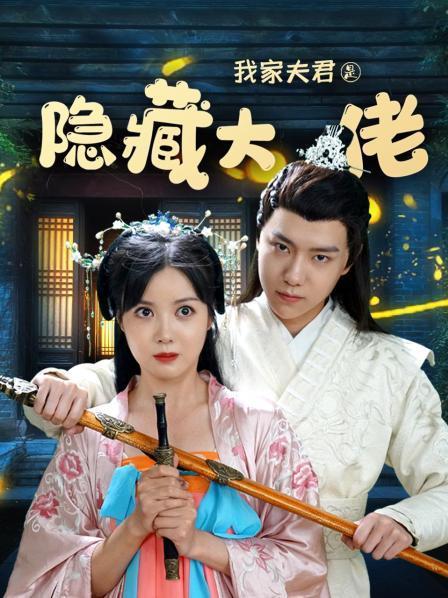 我家夫君是隐藏大佬,揭开隐藏大佬的神秘面纱