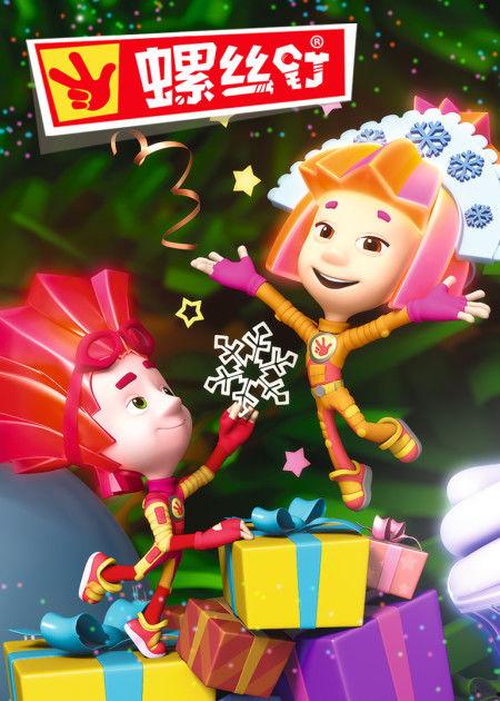 螺丝钉 第四季,时空穿梭，青春冒险再启程