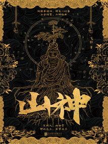 山神异闻录,探寻神秘森林的幽深秘境