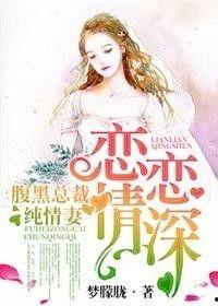 恋恋情深,一段跨越时空的浪漫传奇