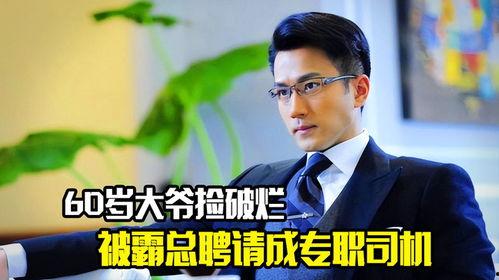 董事长的专职司机,忠诚守护，风雨同行