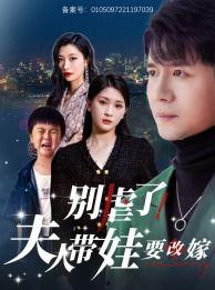 别虐了夫人带娃要改嫁,带娃改嫁的温情故事