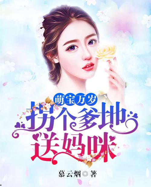 萌宝助攻：拐个爹地送妈咪,甜蜜拐角，妈咪的专属守护者