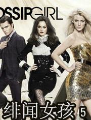 绯闻女孩 第五季,旧情复燃，新恋情涌动