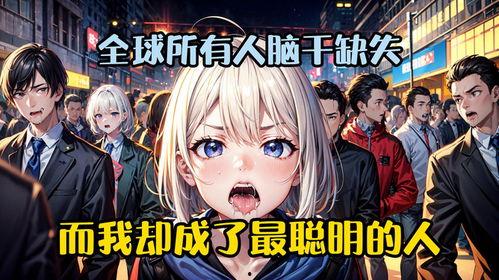 全球降智我成了天才！,我意外成为天才的逆袭之路